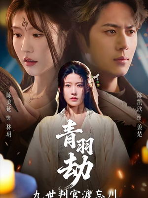 青羽劫九世判官渡忘川（60集）短剧大结局全集解锁