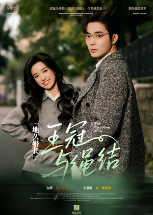 地久婚长王冠与绳结（71集）短剧全集幕后花絮版