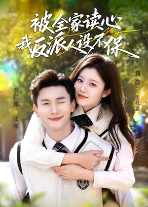 被全家读心，我反派人设不保（70集）短剧全系列永久免费