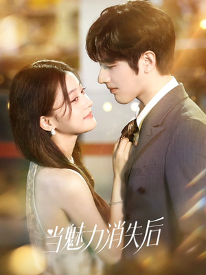 当魅力消失后（80集）短剧全集特惠限时看