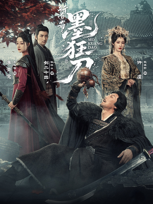 行道者之墨狂刀（68集）短剧全集秒播无卡顿