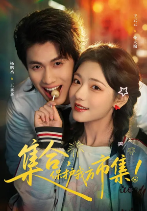 集合，保护我方市集（61集）短剧全集VR沉浸版