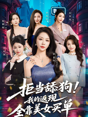 拒当舔狗！我的返现全靠美女买单（75集）短剧超清全集在线看