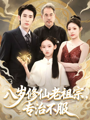 八岁修仙老祖宗，专治不服（65集）短剧全集畅看无门槛
