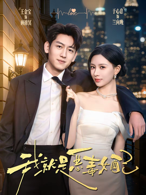 我就是恶毒女配（60集）短剧经典全集任你选