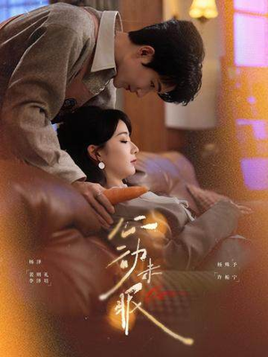 心动未眠（61集）短剧全集畅看无门槛