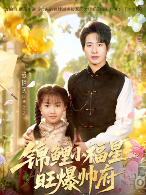 锦鲤小福星旺爆帅府（82集）短剧终章免费大放送