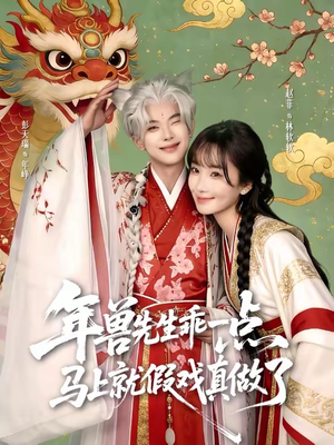 年兽先生乖一点，马上就假戏真做了（79集）短剧全季限免大放送