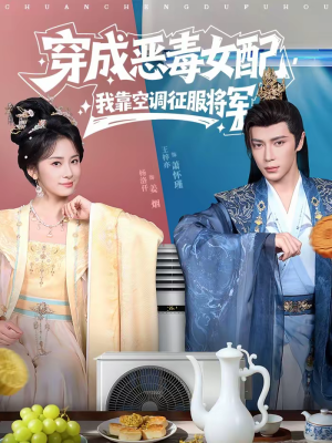 穿成恶毒女配，我靠空调征服将军（76集）短剧全集解锁零收费