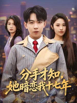 分手才知，她暗恋我十七年（80集）短剧全剧终限免畅刷