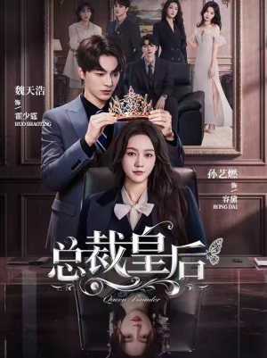 总裁皇后（106集）短剧合集导演剪辑版