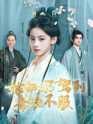 姑奶奶驾到专治不服（76集）短剧精选全集无广告