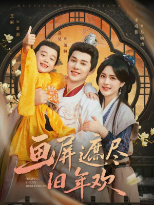 画屏遮尽旧年欢（72集）短剧全集秒播无卡顿