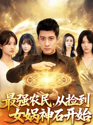 最强农民，从捡到女娲神石开始（80集）短剧完整版全集放送