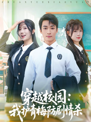 穿越校园：我护青梅防剧情杀（80集）短剧爆款全集在线播