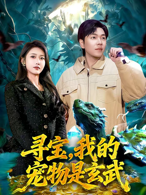 寻宝，我的宠物是玄武（105集）短剧合集彩蛋完整版