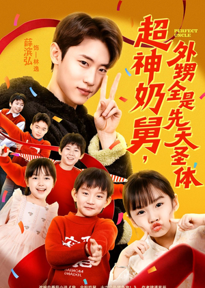 超神奶舅，外甥全是先天圣体（67集）短剧全集特惠限时看