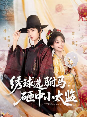 绣球选驸马，砸中小太监（81集）短剧终篇全集限免看