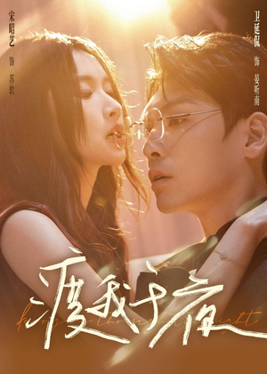 渡我于夜（59集）短剧合集杜比音效版