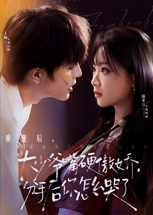 大少爷嘴硬傲娇，分手后你怎么哭了（80集）短剧全系列免费畅享