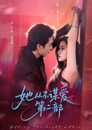 她从不谋爱第二部（80集）短剧大结局超前点映