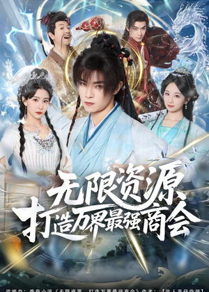 无限资源打造万界最强商会（81集）短剧爆款全集在线播
