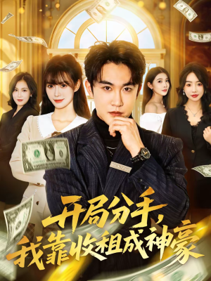 开局分手，我靠收租成神豪（80集）短剧收官全集限免看