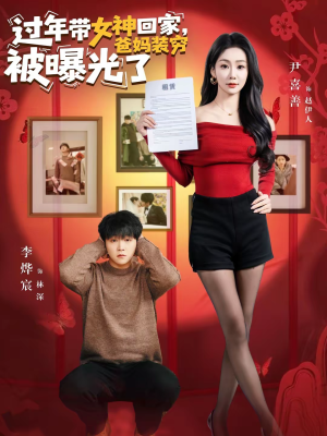 过年带女神回家，爸妈装穷被曝光了（73集）短剧高分全集在线刷