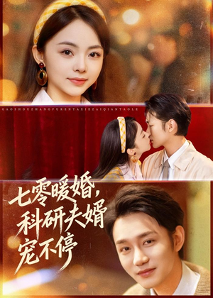 七零暖婚，科研夫婿宠不停（80集）短剧全集特惠限时看