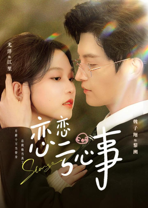 恋恋亏心事（78集）短剧经典全集任你选