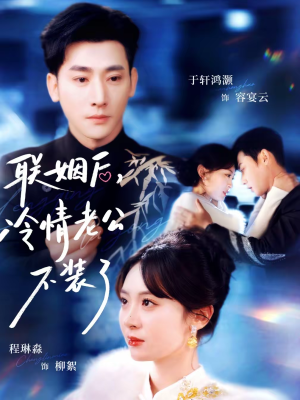 联姻后，冷情老公不装了（80集）短剧经典全集任你选