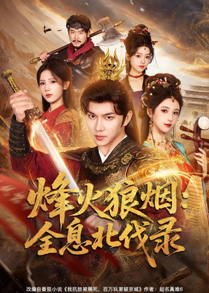 烽火狼烟：全息北伐录（81集）短剧全剧终在线连看