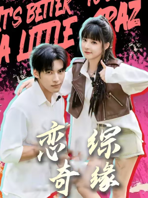 恋综奇缘（80集）短剧全系列免费畅享