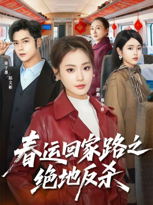 春运回家路之绝地反杀（59集）短剧全集畅看无门槛