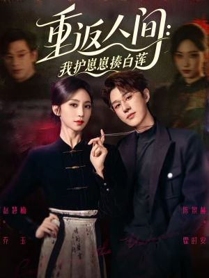 重返人间：我护崽崽揍白莲（60集）短剧高分全集在线刷