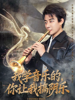 我学音乐的，你让我搞阴乐（80集）短剧高分全集在线刷