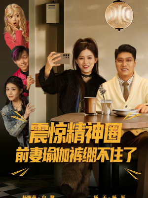 离婚后，我看系统逆袭（80集）短剧全剧终限免合集