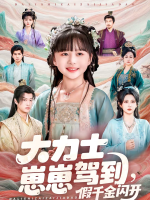 大力士崽崽驾到假千金闪开（80集）短剧合集杜比音效版