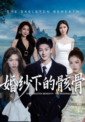 婚纱下的骸骨（75集）短剧全集畅看无门槛