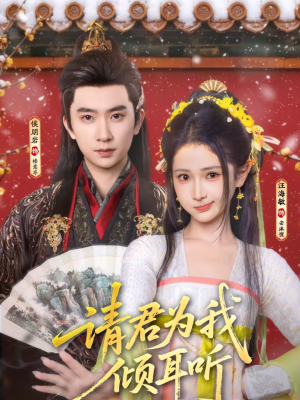 请君为我倾耳听（100集）短剧全集VR沉浸版