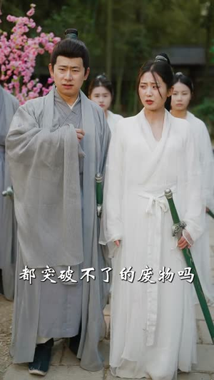 撞破师尊女儿身，气运归我（80集）短剧全集高清无码版