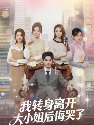 我转身离开，大小姐后悔哭了（70集）短剧完整版全集放送