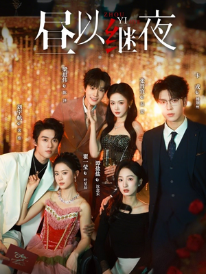 昼以继夜（100集）短剧全系列免费畅享