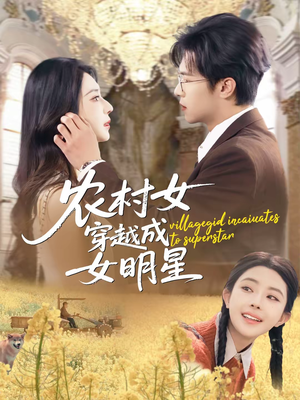 农村女穿越成女明星（60集）短剧精选全集无广告
