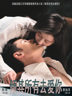 倾其所有去爱你（57集）短剧全集秒播无卡顿