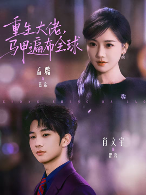 重生大佬，马甲遍布全球（77集）短剧终极大放送合集