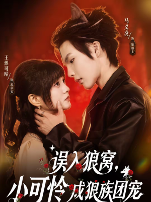 误入狼窝，小可怜成狼族团宠（66集）短剧终极大放送合集