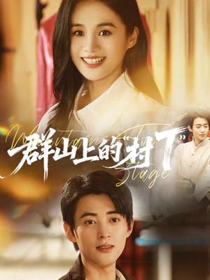 群山上的“村T”＆群山上的村T（60集）短剧大结局合集放送