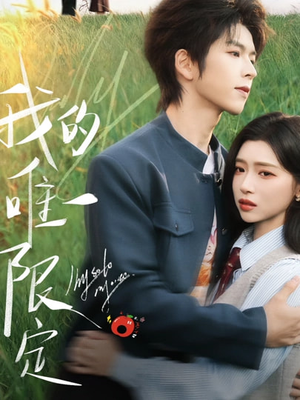 我的唯一限定（60集）短剧全集高清完整版