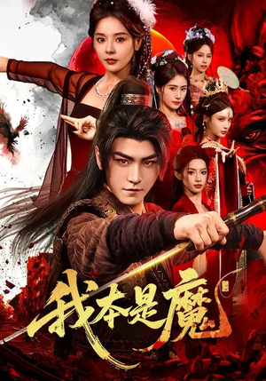 我本是魔（80集）短剧终篇全集限免看